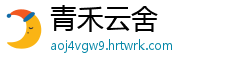 青禾云舍